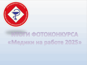 Фотоконкурс «Медики на работе»